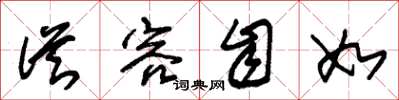 朱锡荣从容自如草书怎么写