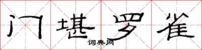范连陞门堪罗雀隶书怎么写