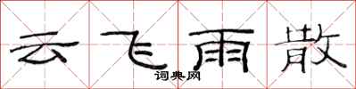 范连陞云飞雨散隶书怎么写