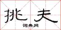 范连陞挑夫隶书怎么写