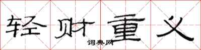 范连陞轻财重义隶书怎么写