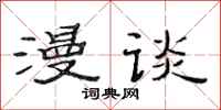 范连陞漫谈隶书怎么写