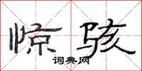 范连陞惊骇隶书怎么写