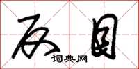 朱锡荣反目草书怎么写