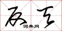 朱锡荣反天草书怎么写