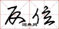 朱锡荣反位草书怎么写