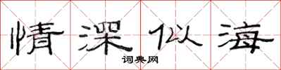 范连陞情深似海隶书怎么写
