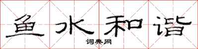 范连陞鱼水和谐隶书怎么写