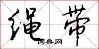 钱沛云绳带行书怎么写