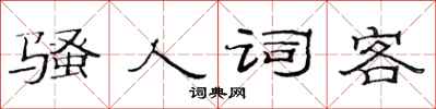 范连陞骚人词客隶书怎么写