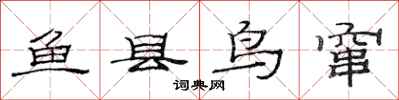 范连陞鱼县鸟窜隶书怎么写
