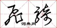 朱锡荣飞骑草书怎么写