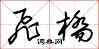朱锡荣飞桥草书怎么写