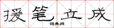 范连陞援笔立成隶书怎么写