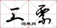 朱锡荣工票草书怎么写