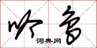 朱锡荣吟鸟草书怎么写
