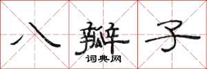 范连陞八瓣子隶书怎么写