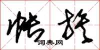 朱锡荣帐族草书怎么写