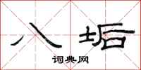 范连陞八垢隶书怎么写