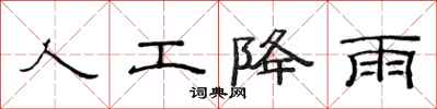范连陞人工降雨隶书怎么写