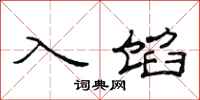 范连陞入馅隶书怎么写