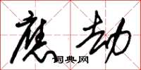 朱锡荣应劫草书怎么写