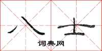 范连陞八士隶书怎么写