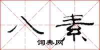 范连陞八素隶书怎么写