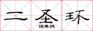 范连陞二圣环隶书怎么写