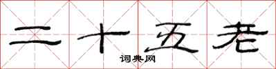 范连陞二十五老隶书怎么写