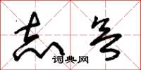 朱锡荣志欲草书怎么写