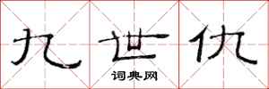 范连陞九世仇隶书怎么写
