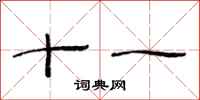 范连陞十一隶书怎么写