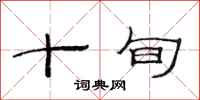 范连陞十旬隶书怎么写