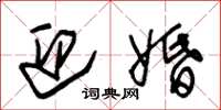 朱锡荣迎婚草书怎么写