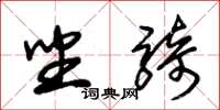 朱锡荣坐骑草书怎么写