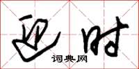 朱锡荣迎时草书怎么写