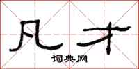 范连陞凡才隶书怎么写