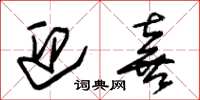 朱锡荣迎喜草书怎么写