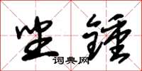 朱锡荣坐钟草书怎么写