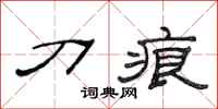 范连陞刀痕隶书怎么写