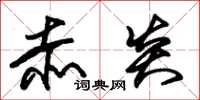 朱锡荣赤炎草书怎么写