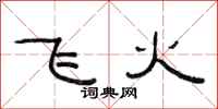 范连陞飞火隶书怎么写