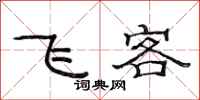 范连陞飞客隶书怎么写