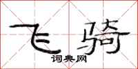 范连陞飞骑隶书怎么写