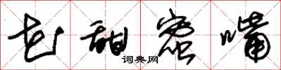 朱锡荣花甜蜜嘴草书怎么写
