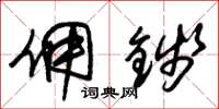 朱锡荣佣钱草书怎么写