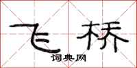 范连陞飞桥隶书怎么写