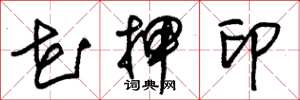 朱锡荣花押印草书怎么写