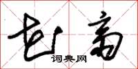 朱锡荣花斋草书怎么写